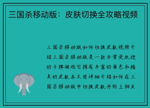 三国杀移动版：皮肤切换全攻略视频