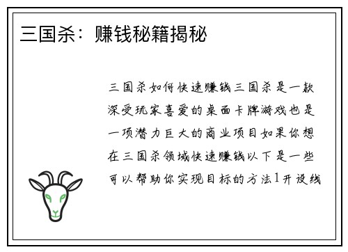 三国杀：赚钱秘籍揭秘
