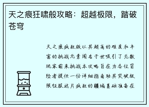 天之痕狂啸般攻略：超越极限，踏破苍穹