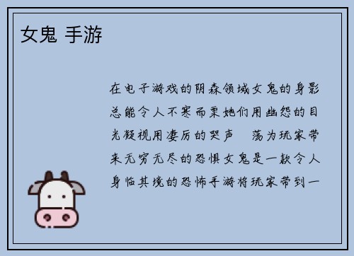 女鬼 手游