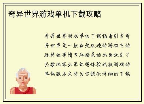 奇异世界游戏单机下载攻略