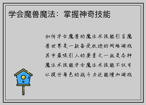 学会魔兽魔法：掌握神奇技能