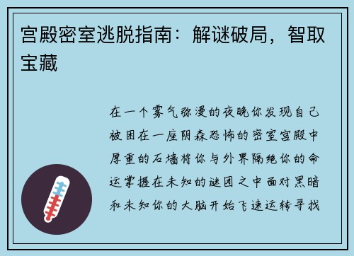 宫殿密室逃脱指南：解谜破局，智取宝藏