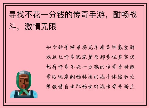 寻找不花一分钱的传奇手游，酣畅战斗，激情无限
