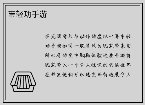 带轻功手游