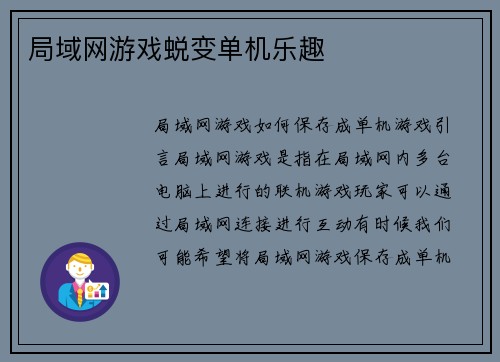 局域网游戏蜕变单机乐趣
