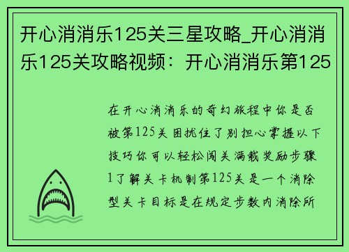 开心消消乐125关三星攻略_开心消消乐125关攻略视频：开心消消乐第125关三星攻略：轻松闯关，满载奖励