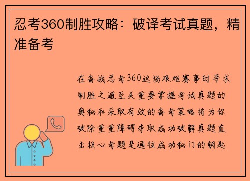 忍考360制胜攻略：破译考试真题，精准备考