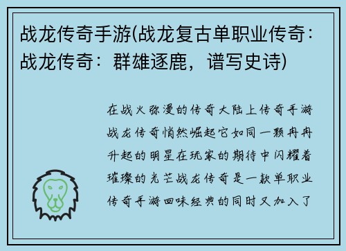战龙传奇手游(战龙复古单职业传奇：战龙传奇：群雄逐鹿，谱写史诗)