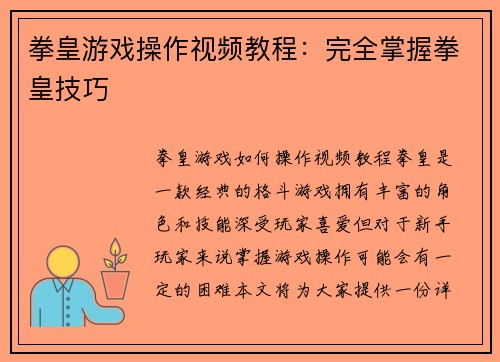 拳皇游戏操作视频教程：完全掌握拳皇技巧
