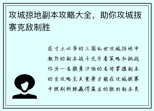 攻城掠地副本攻略大全，助你攻城拔寨克敌制胜