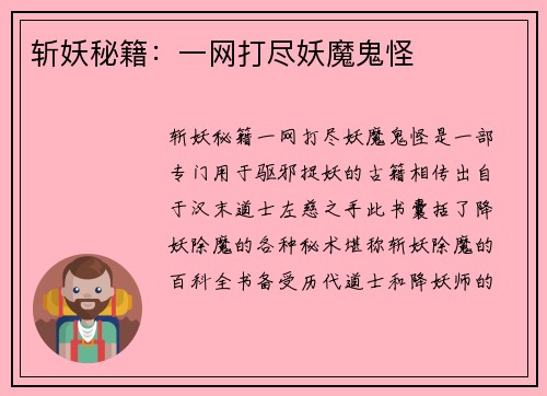 斩妖秘籍：一网打尽妖魔鬼怪