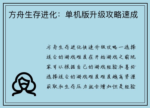 方舟生存进化：单机版升级攻略速成