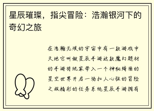 星辰璀璨，指尖冒险：浩瀚银河下的奇幻之旅
