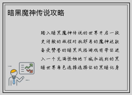 暗黑魔神传说攻略