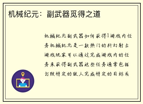 机械纪元：副武器觅得之道